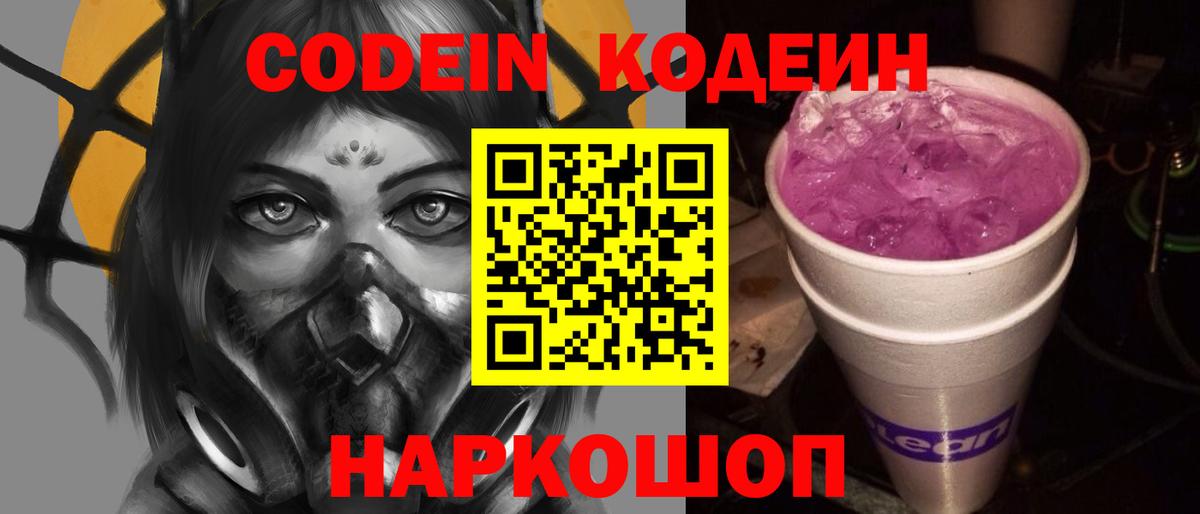 Codein напиток Lean (лин)  Вход с VPN  Кодеиновый сироп Lean Purple Drank  Саяногорск 